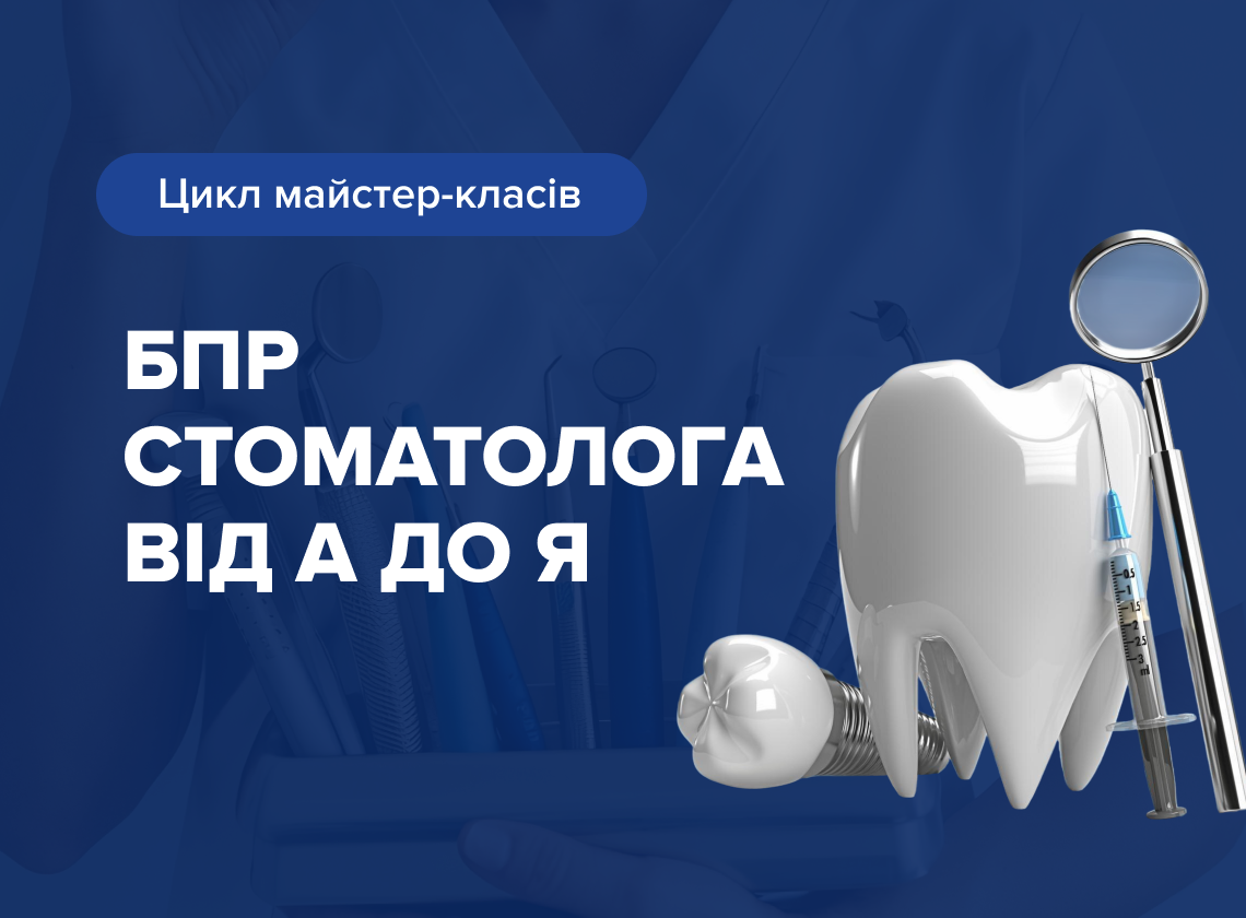 Стоматологія